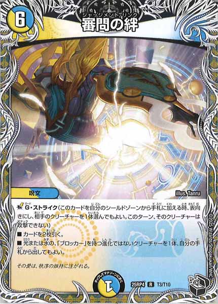 [DM25-RP4]審問の絆（黒トレジャー）【R】T3/T10