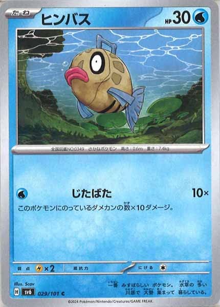 [SV6]ヒンバス【C】029/101