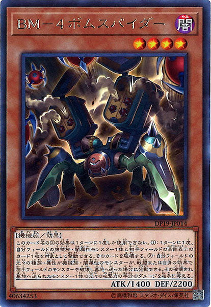 [DP19]BM-4ボムスパイダー(レア)DP19-JP014