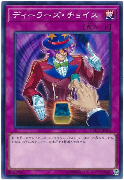 [CYHO]ディーラーズ・チョイス(ノーマル)CYHO-JP080