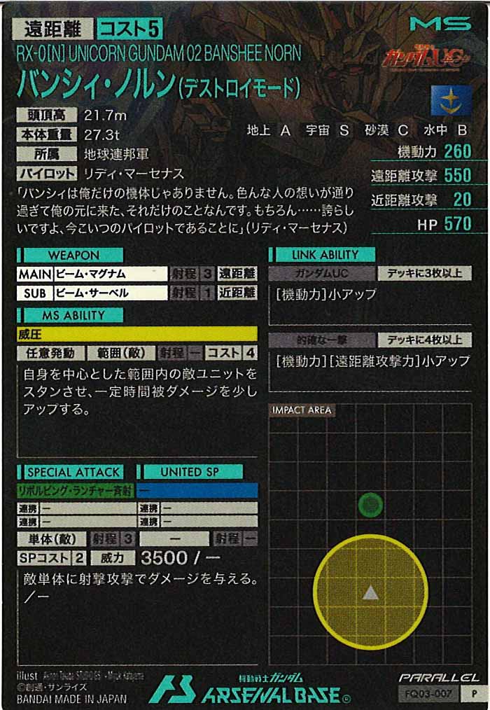 [FQ03]バンシィ・ノルン(デストロイモード)(PARALLEL)【P】FQ03-007