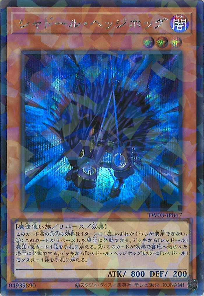 [TW03]シャドール・ヘッジホッグ【シークレットパラレルレア】TW03-JP067