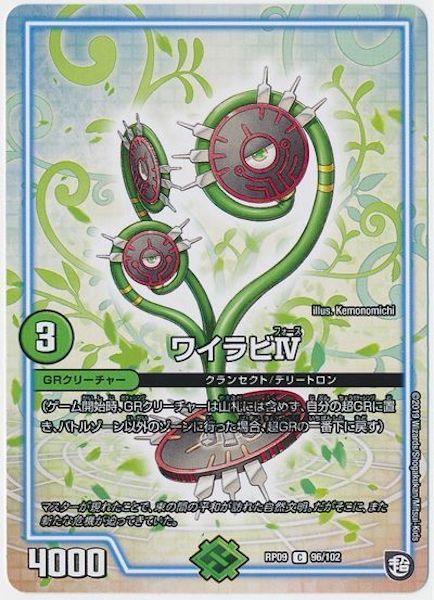 [DMRP-09]ワイラビⅣ【C】96/102