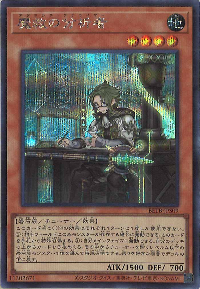 [BETB]魔救の分析者【シークレットレア】BETB-JPS09