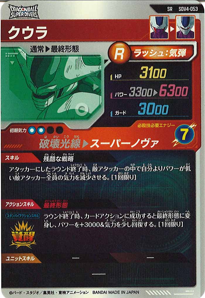 [DB_SDV4]クウラ【SR】SDV4-053