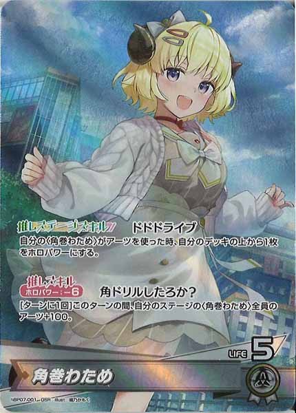 [hBP07]角巻わため【OSR】hBP07-001