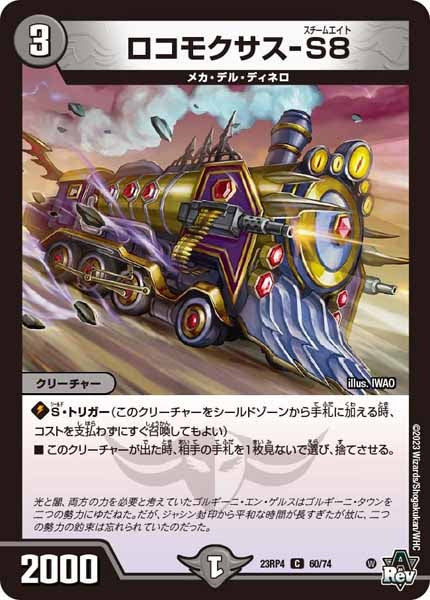 [DM23-RP4]ロコモクサス-S8【C】60/74