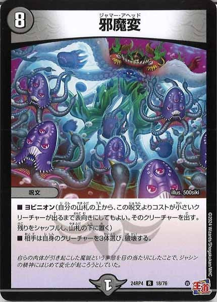 [DM24-RP4]邪魔変【R】18/76