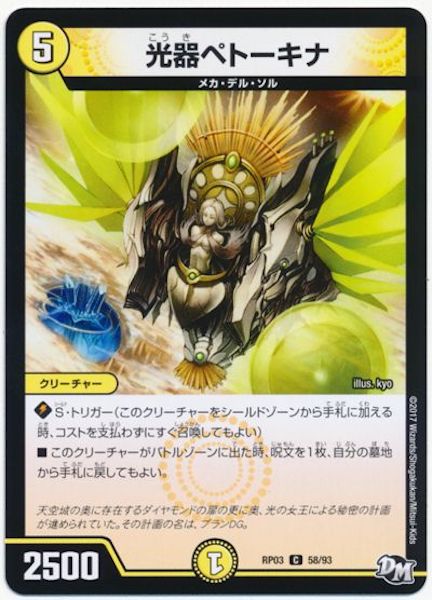 [DMRP-03]光器ペトーキナ【C】58/93