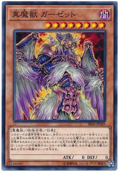 [SR06]真魔獣ガーゼット(ノーマル)SR06-JP009