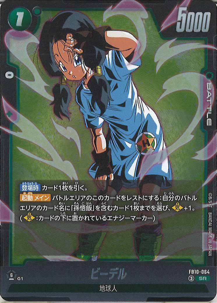 [FB10]ビーデル【SR】FB10-064