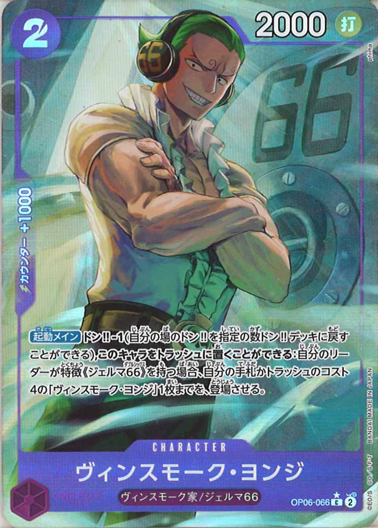 [OP_PRB-01]ヴィンスモーク・ヨンジ【C】OP06-066（★illust.phima）