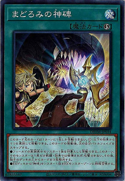 [DBTM]まどろみの神碑(ノーマル)DBTM-JP034