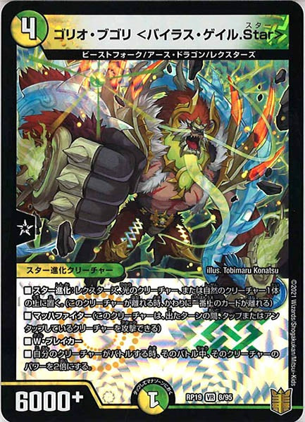 [DMRP-19]ゴリオ・ブゴリ <バイラス・ゲイル.Star>【VR】8/95