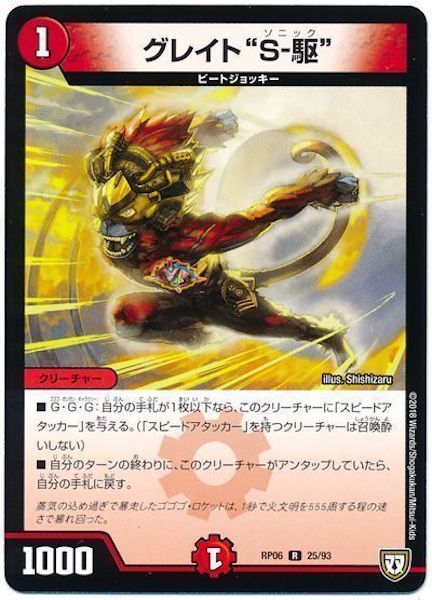 [DMRP-06]グレイト ”S－駆”【R】25/93