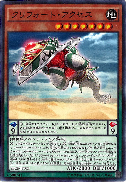 [SECE]クリフォート・アクセス(ノーマル)SECE-JP021