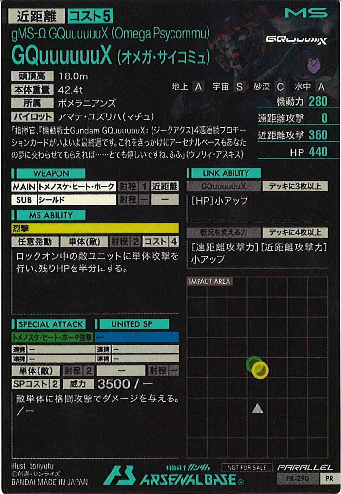 [PR]GQuuuuuuX (オメガ・サイコミュ)(PARALLEL)【PR】PR-290