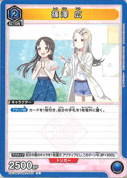 [EX13-BT]篠澤 広【C】EX13BT/GIM-2-045