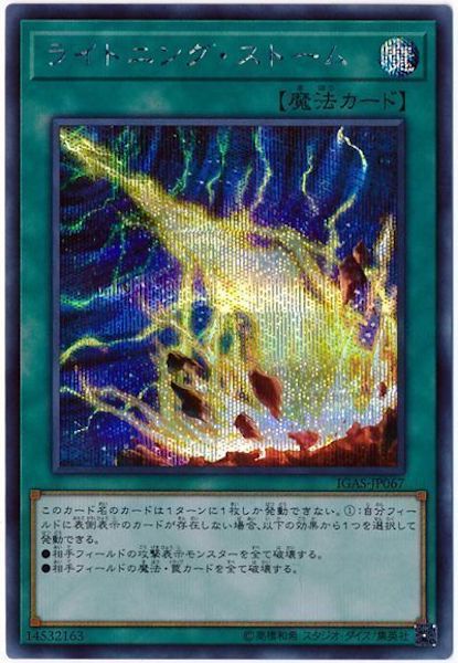 [IGAS]ライトニング・ストーム(シークレットレア)IGAS-JP067