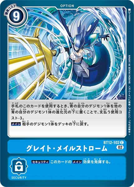 [BT-12]グレイト・メイルストローム【C】BT12-102