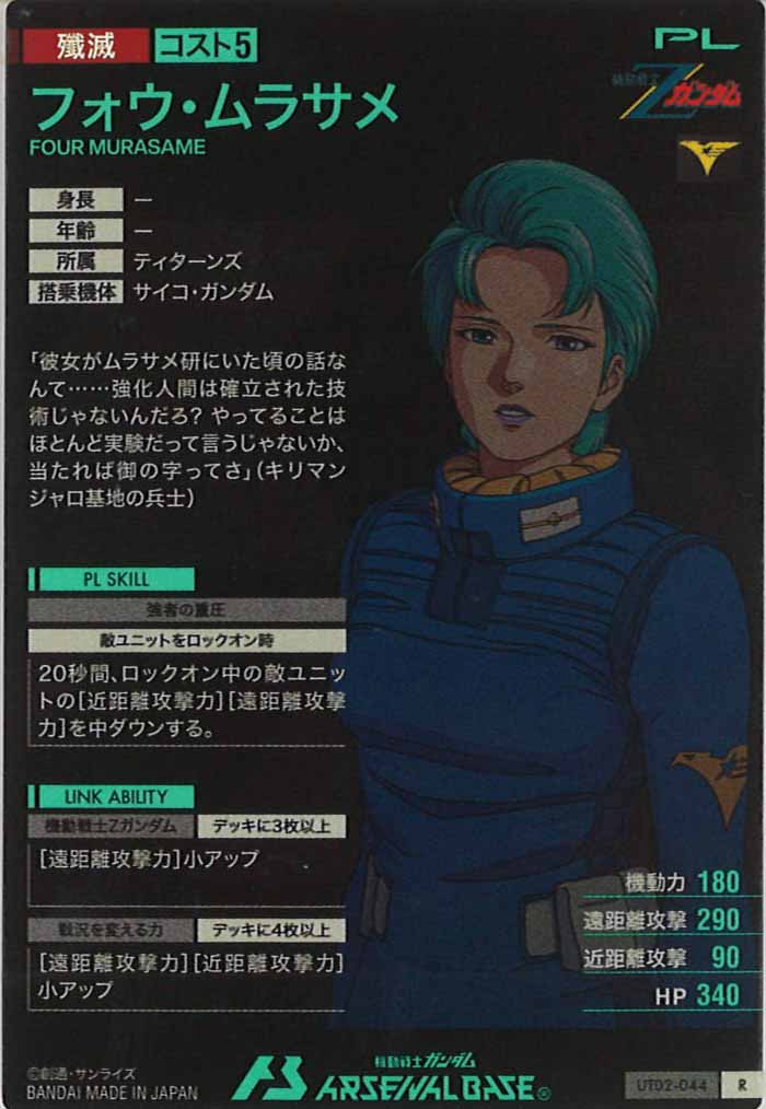 [UT02]フォウ・ムラサメ【R】UT02-044