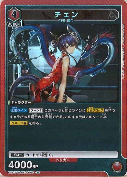 [EX11-BT]チェン【R】EX11BT/ARK-2-069