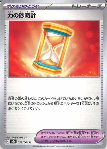[SV6a]力の砂時計【U】058/064