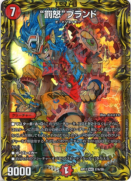 [DMRP-17]“罰怒”ブランド【20thR】17A/20