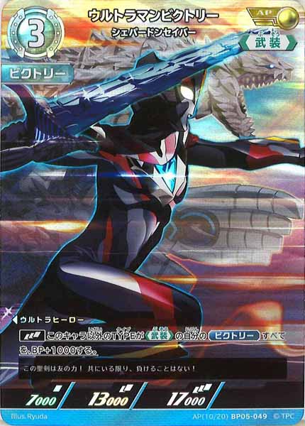 [BP05]ウルトラマンビクトリー　シェパードンセイバー【AP】AP[10/20]BP05-049