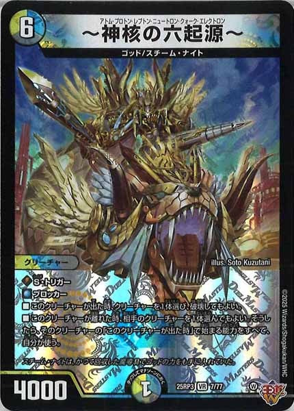 [DM25-RP3]～神核の六起源～【VR】7/77