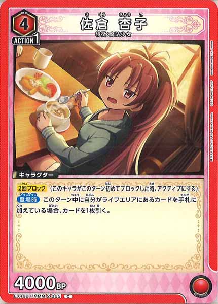 [EX16-BT]佐倉 杏子【C】EX16BT/MMM-2-065