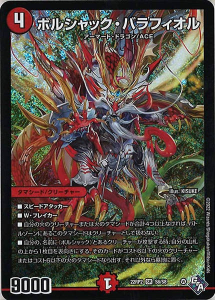 [DM22-RP2]ボルシャック・バラフィオル【SR】S6/S8