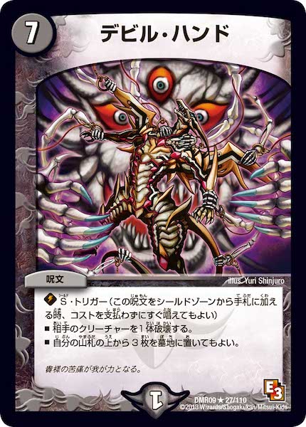 [DMR-09]デビル・ハンド【R】27/110