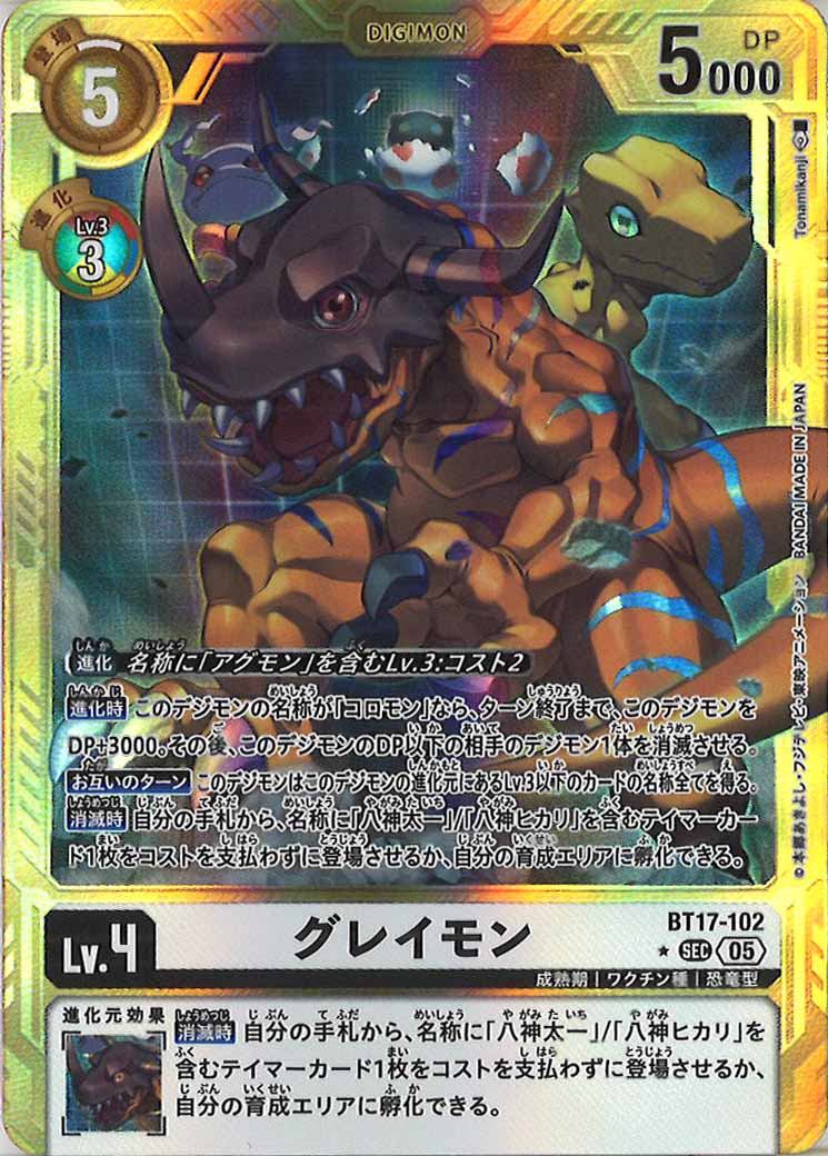 [AD-01]グレイモン(金枠パラレル★)【SEC】BT17-102