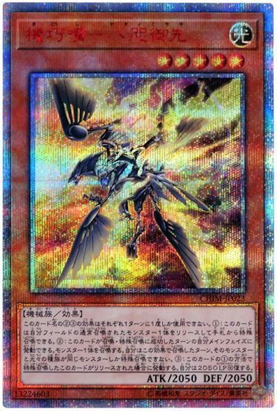 [CHIM]機巧嘴 八咫御先(２０周年シークレットレア)CHIM-JP023