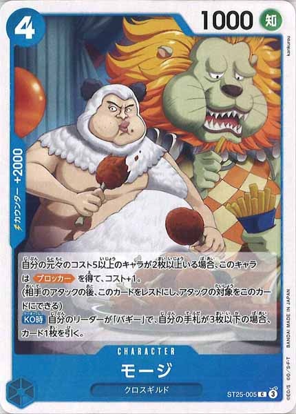 [OP_ST-25]モージ【C】ST25-005