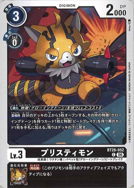[BT-26]プリスティモン【C】BT26-052