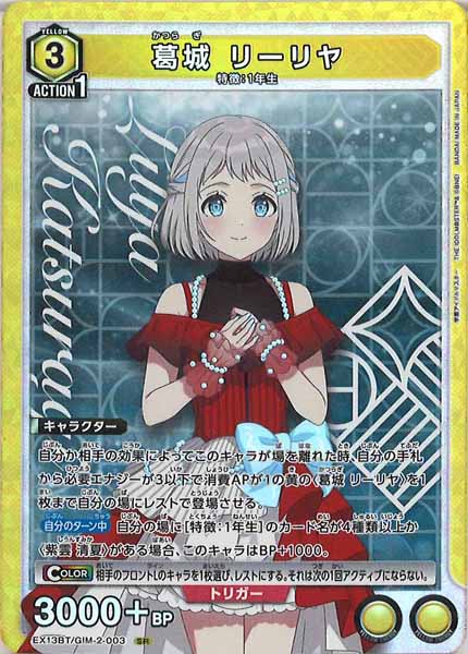 [EX13-BT]葛城 リーリヤ【SR】EX13BT/GIM-2-003