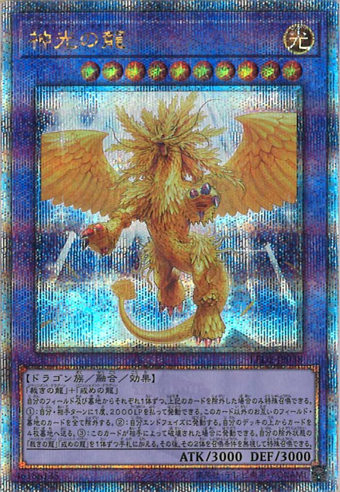 [LEDE]神光の龍(クォーターセンチュリーシークレットレア)LEDE-JP038