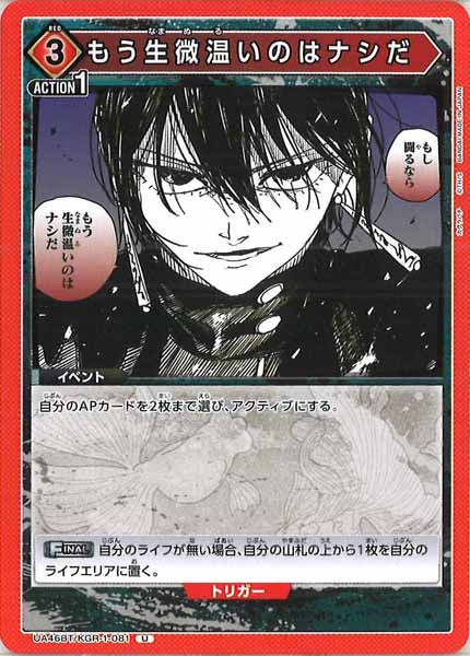 [UA46-BT]もう生微温いのはナシだ【U】UA46BT/KGR-1-081