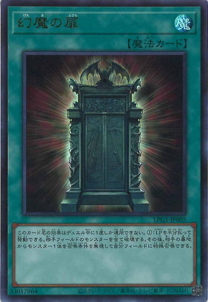 [LPG1]幻魔の扉(ウルトラレア)LPG1-JP005
