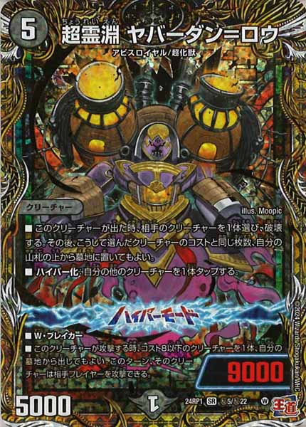 [DM24-RP1]超霊淵 ヤバーダン＝ロウ【SE】秘5/秘22