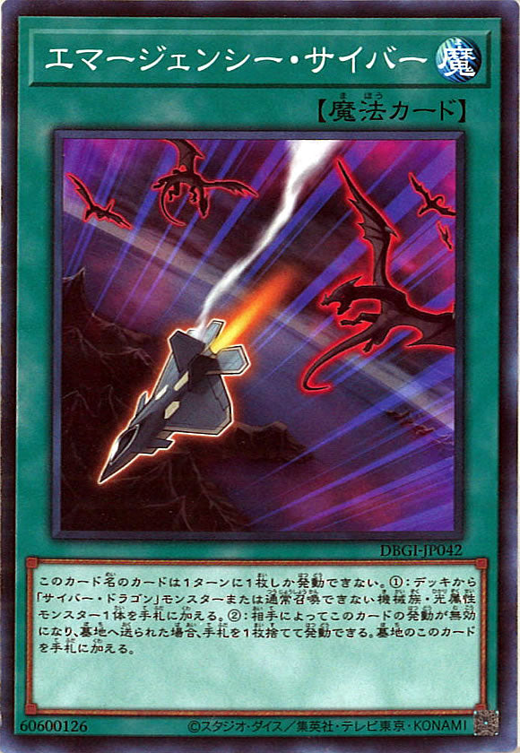 [DBGI]エマージェンシー・サイバー(ノーマル)DBGI-JP042