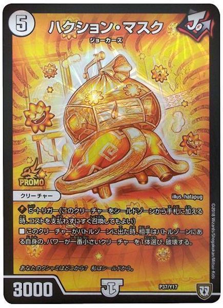 [PR-Y17]ハクション・マスク【PR】P37/Y17