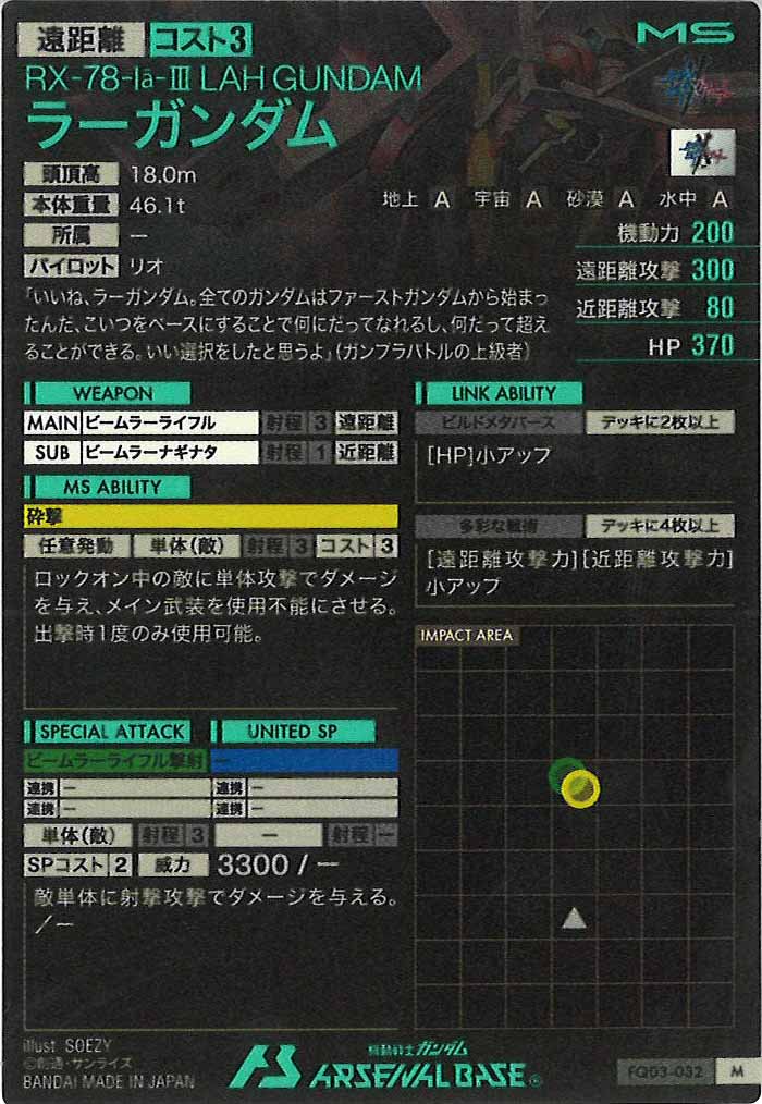 [FQ03]ラーガンダム【M】FQ03-032