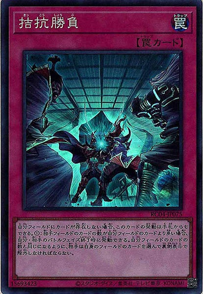 [RC04]拮抗勝負(スーパーレア)RC04-JP075