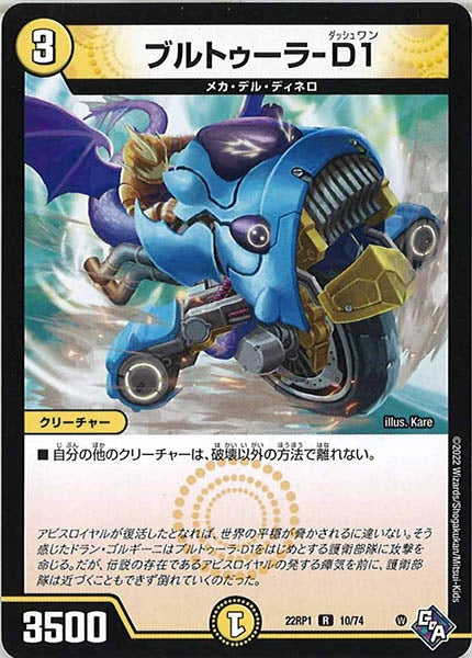 [DM22-RP1]ブルトゥーラ-D1【R】10/74