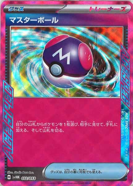 [SVHM]マスターボール【No mark】032/053