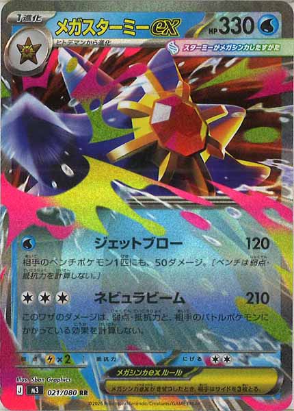 [M3]メガスターミーex【RR】021/080