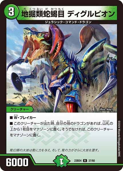 [DM23-BD4]地掘類蛇蝎目 ディグルピオン【R】37/60